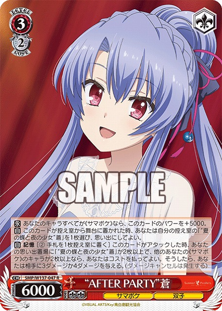 “AFTER PARTY”蒼 【SMP/W137-047R】